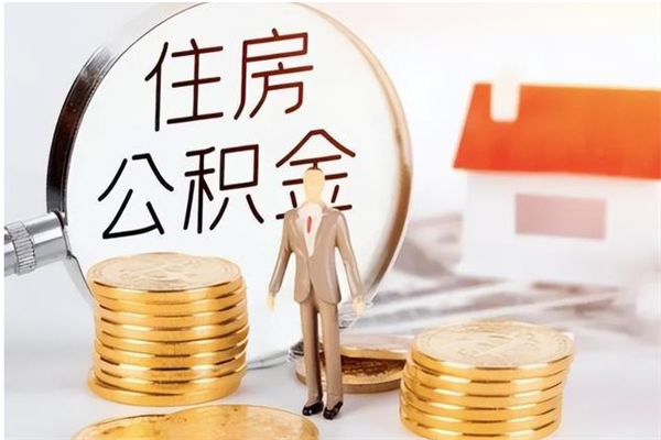 庆阳封存了住房公积金怎么取钞来（封存了的公积金怎么提取出来）