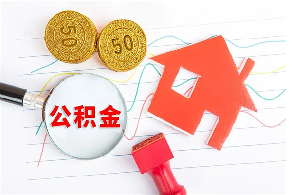 庆阳封存的住房公积金怎样取出（封存的公积金怎样取出来）