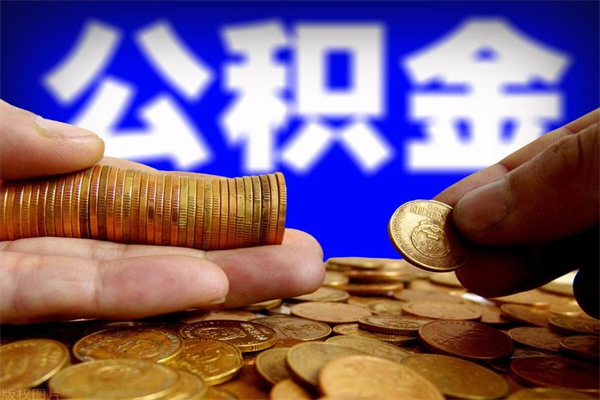 庆阳公积金可以提多少（住房公积金能提出多少钱）