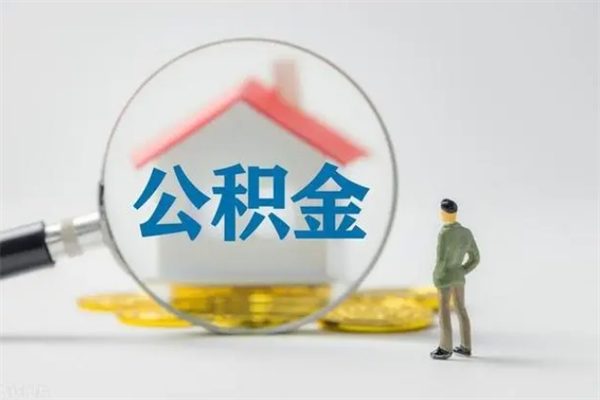 庆阳公积金提要求（公积金提取条件苛刻）