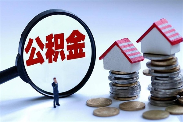 庆阳套取住房封存公积金（套取住房公积金是什么意思）