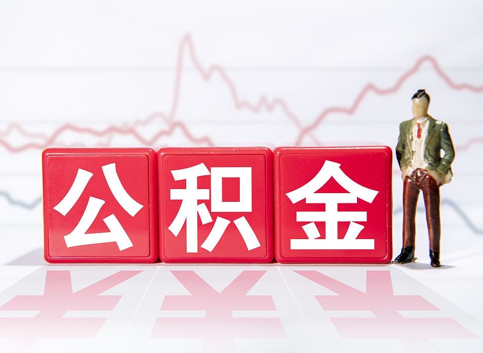 庆阳个人住房公积金可以取吗（公积金个人是否可以提取）