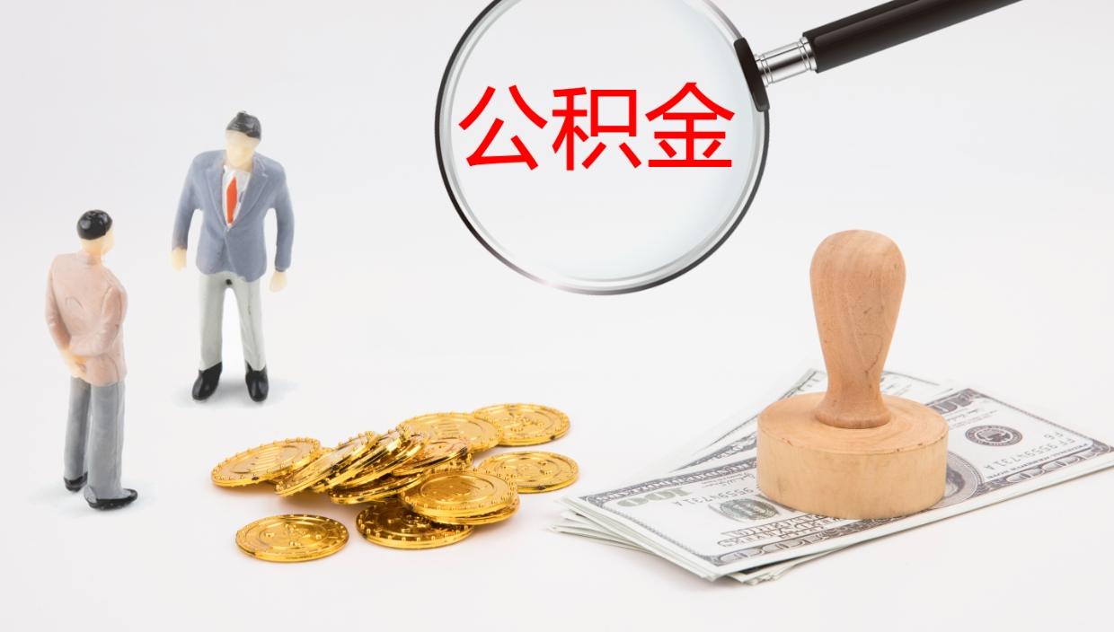 庆阳离职领取住房公积金（离职后如何领取住房公积金）