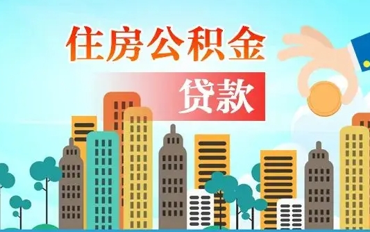 庆阳个人住房公积金可以取吗（公积金个人是否可以提取）