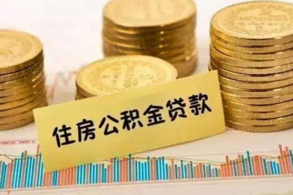 庆阳公积金离职怎么取（公积金离职了怎么取）