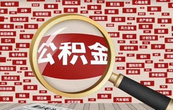 庆阳公积金在原单位离职后可以取吗（住房公积金在原单位离职了怎么办）