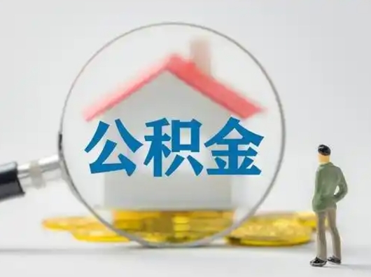 庆阳取住房公积金（取住房公积金最新政策）