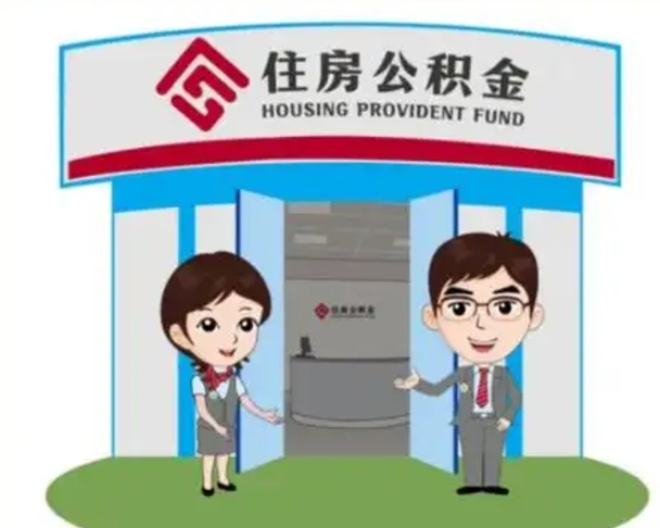 庆阳住房离职公积金可以全部取出来吗（离职住房公积金可以全部提取吗）