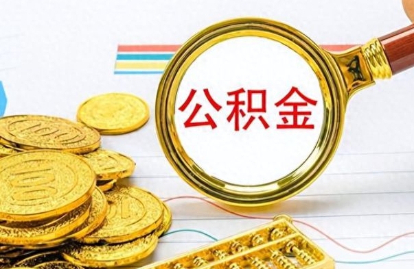 庆阳公积金可以取出多少（公积金能取多少钱?）