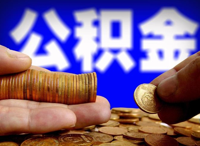 庆阳提公积金资料（2021公积金提取资料）